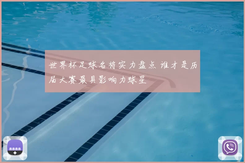 世界杯足球名将实力盘点 谁才是历届大赛最具影响力球星