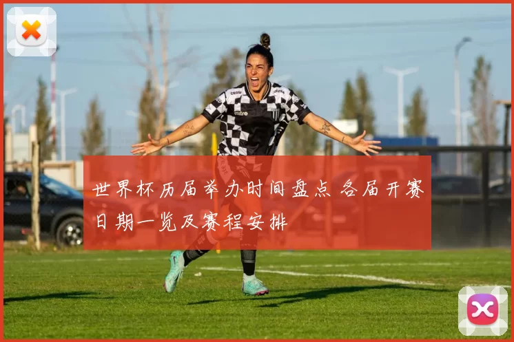 世界杯历届举办时间盘点 各届开赛日期一览及赛程安排
