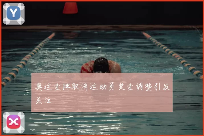 奥运金牌取消运动员奖金调整引发关注