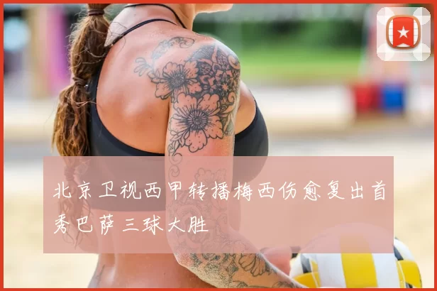 北京卫视西甲转播梅西伤愈复出首秀巴萨三球大胜