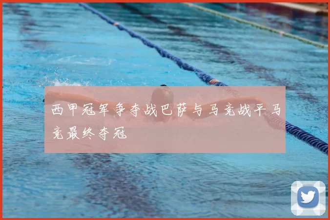 西甲冠军争夺战巴萨与马竞战平马竞最终夺冠