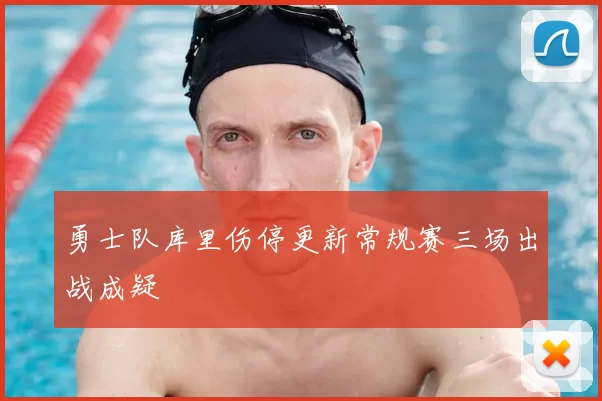 勇士队库里伤停更新常规赛三场出战成疑