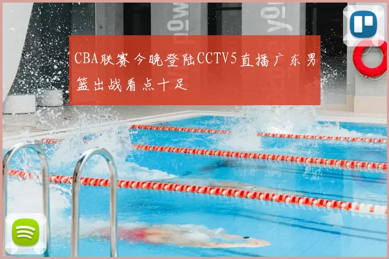 CBA联赛今晚登陆CCTV5直播广东男篮出战看点十足