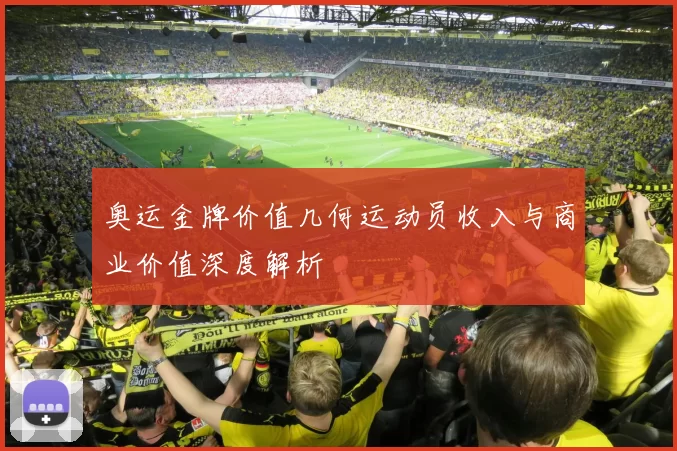 奥运金牌价值几何运动员收入与商业价值深度解析