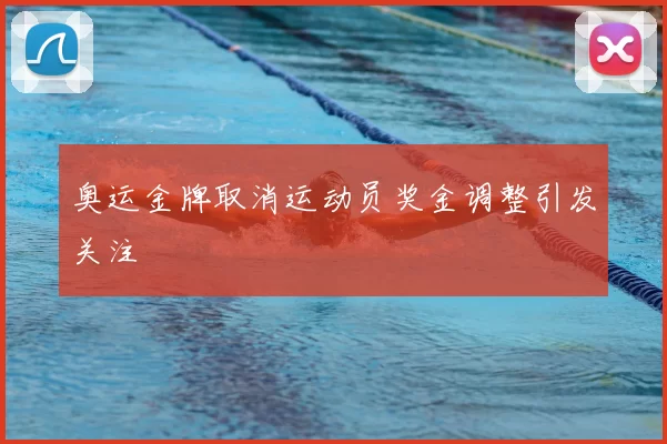 奥运金牌取消运动员奖金调整引发关注
