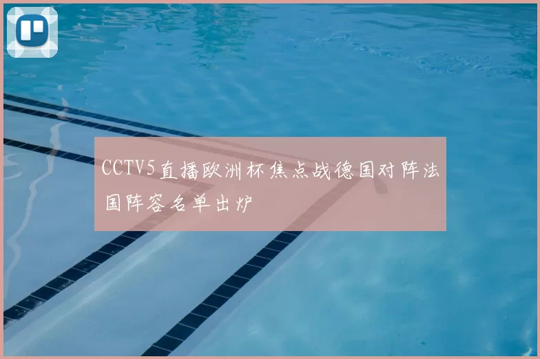 CCTV5直播欧洲杯焦点战德国对阵法国阵容名单出炉