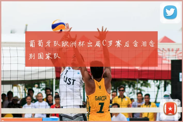 葡萄牙队欧洲杯出局C罗赛后含泪告别国家队