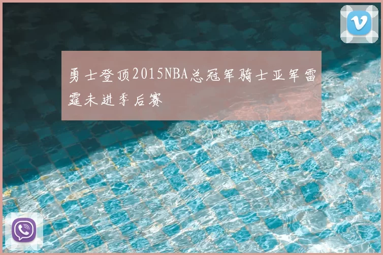 勇士登顶2015NBA总冠军骑士亚军雷霆未进季后赛