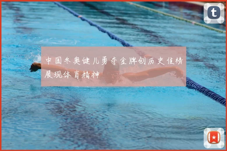 中国冬奥健儿勇夺金牌创历史佳绩展现体育精神