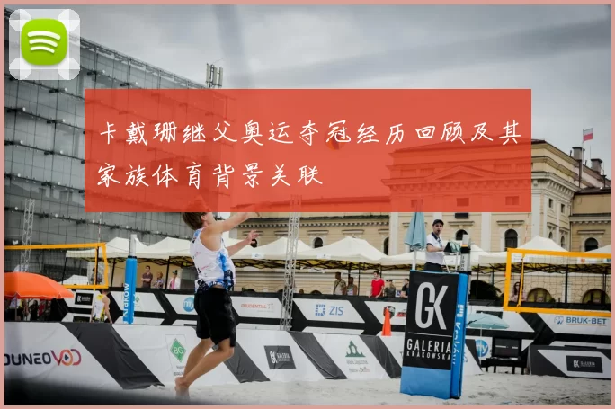 卡戴珊继父奥运夺冠经历回顾及其家族体育背景关联