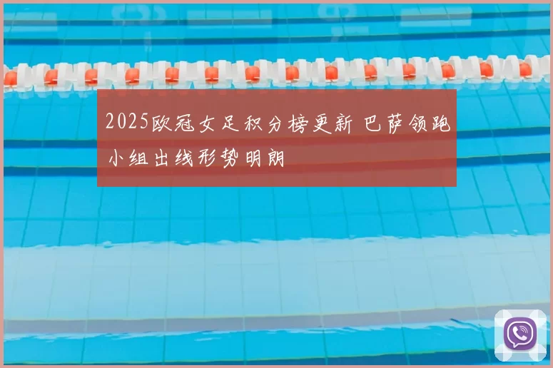 2025欧冠女足积分榜更新 巴萨领跑小组出线形势明朗