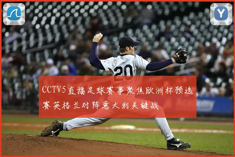CCTV5直播足球赛事聚焦欧洲杯预选赛英格兰对阵意大利关键战