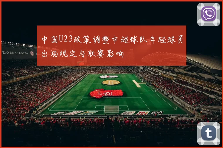 中国U23政策调整中超球队年轻球员出场规定与联赛影响